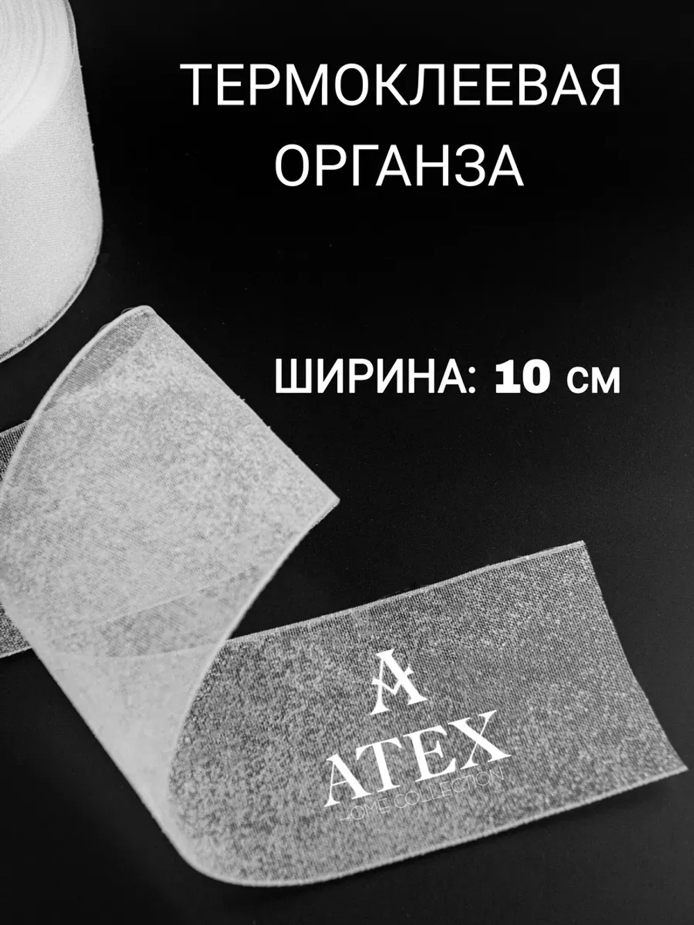 Люверсная клеевая лента для штор 9 метров