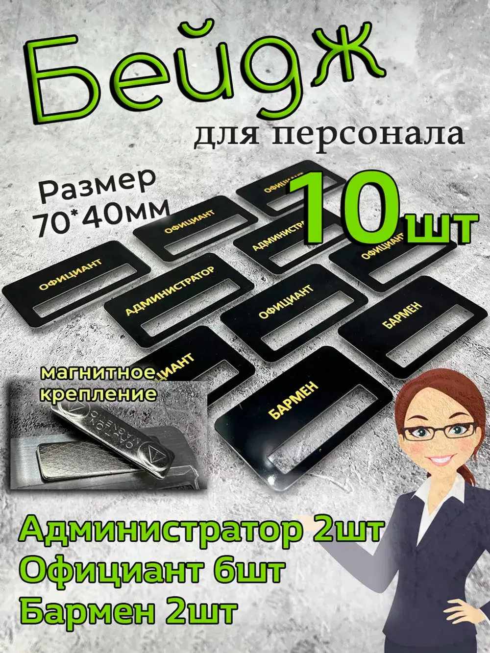 Бейдж на магните  10шт
