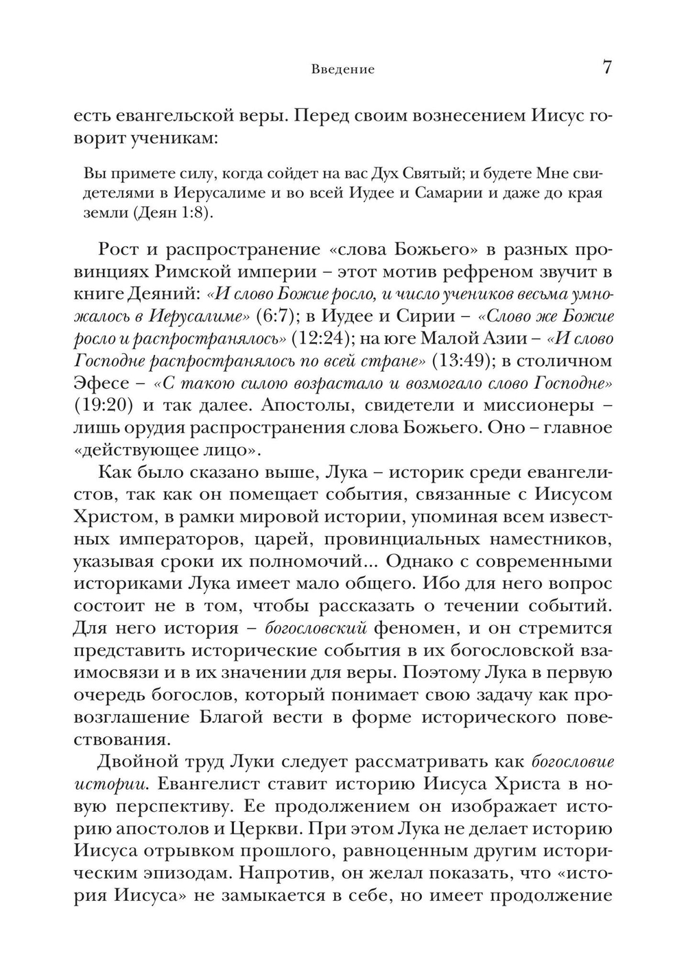 Деяния апостолов. Богословско-экзегетический комментарий