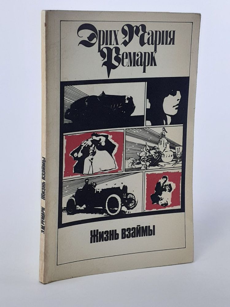 Эрих Мария Ремарк. Комплект из 11 томов. Том 8. Жизнь взаймы