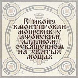 Ангел Хранитель. Икона с ладаном, освященном на святых мощах. 13 х 16 см.