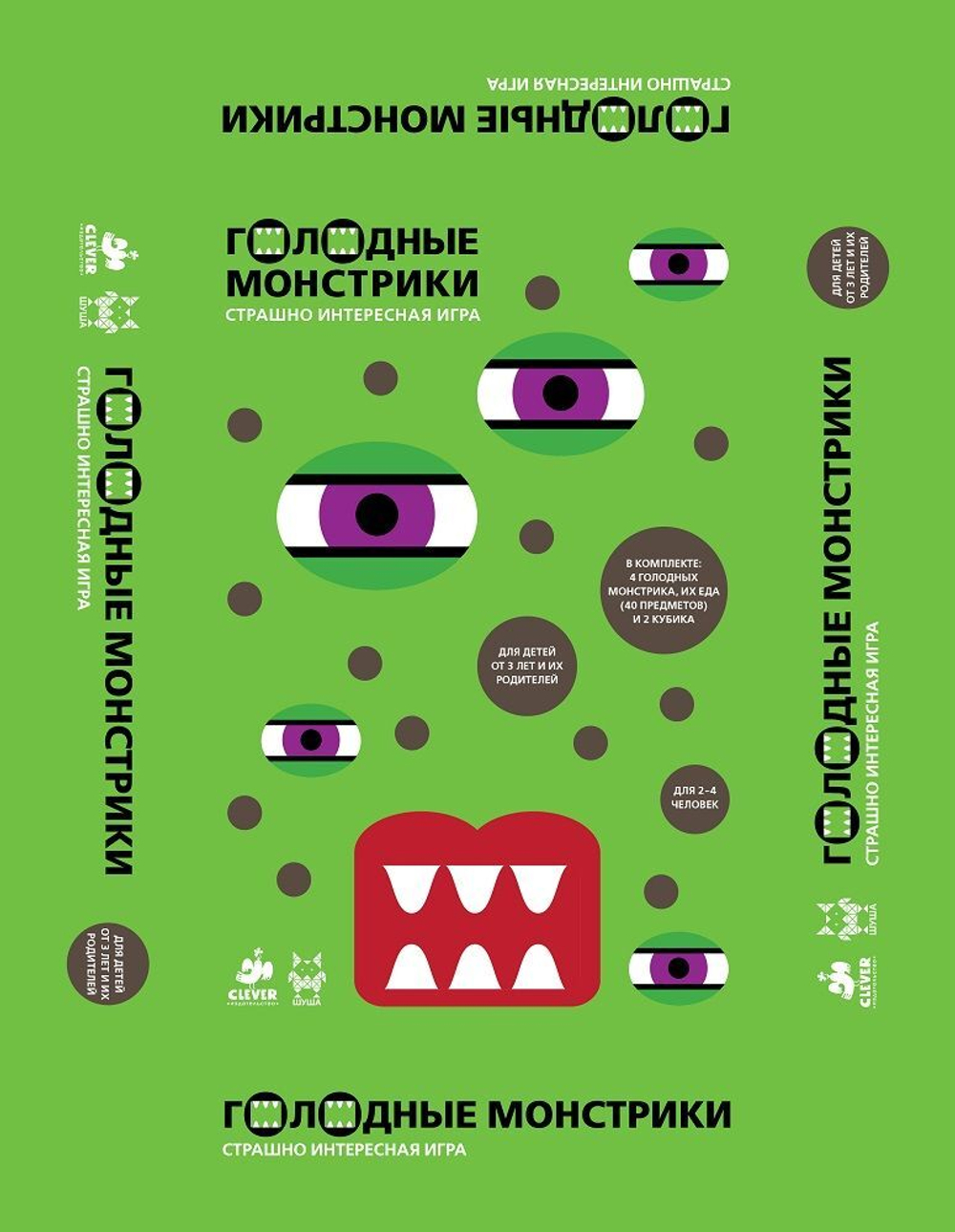Голодные монстрики