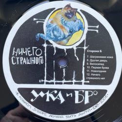 Винтажная виниловая пластинка LP Умка И Броневичок Ничего Страшного (Россия 2020)