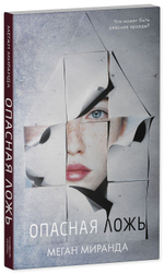#trendbooks Опасная ложь