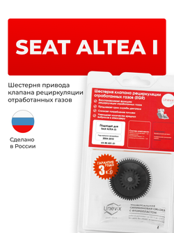 Шестерня клапана рециркуляции отработанных газов (EGR) Seat Altea (I) [Кузов: 5P] 2004 - 2010 (KR-1)