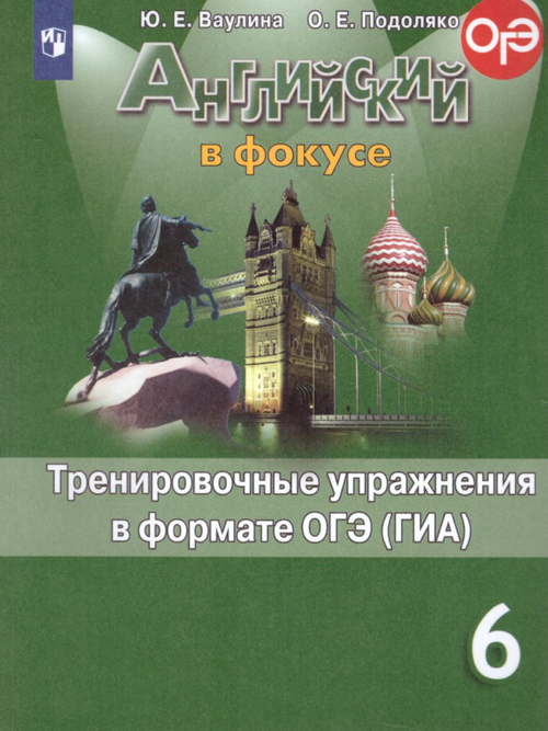 Ваулина. Английский язык. Английский в фокусе. 6 класс. Тренировочные упражнения в формате ГИА.