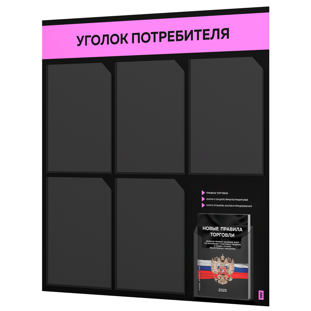 Черный уголок потребителя + комплект черных книг, стенд черный с нежно-розовым, 6 карманов, серия Black Color, Айдентика Технолоджи
