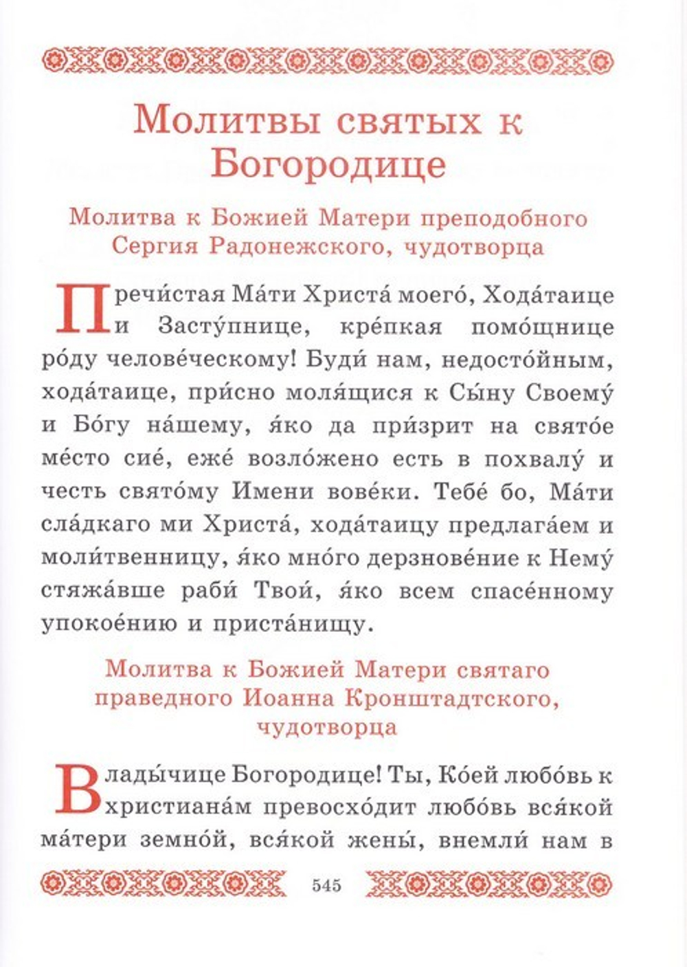 Взбранной Воеводе. Молитвы Пресвятой Богородице пред чудотворными Ея иконами