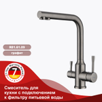 Смеситель для кухни с подключением к фильтру питьевой воды RAGLO R81.61.09