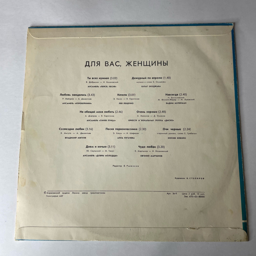 Винтажная виниловая пластинка LP Сборник Для Вас, Женщины (СССР 1978) (Мулерман, Лещенко, Мартынов и др)