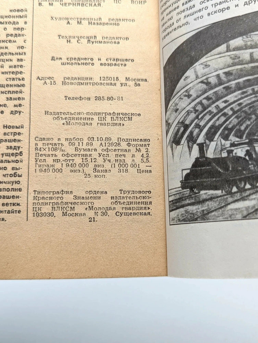Винтажный журнал СССР Юный Техник, выпуск 12/1989