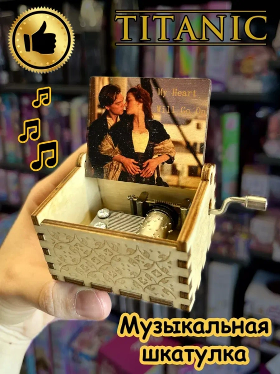 Музыкальная шкатулка детская взрослая Титаник деревянная