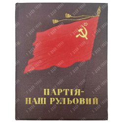 [Ноты] Партия — наш рулевой. Сборник песен советских композиторов. 1954