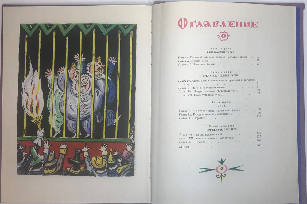 Олеша Ю.К. Три толстяка. Роман для детей. Рисунки Б. Калаушина. Л., Детлит,1978 г.
