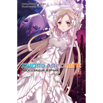 Манга Sword Art Online т.16