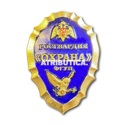 Знак ( Жетон ) Нагрудный Росгвардия ФГУП Охрана