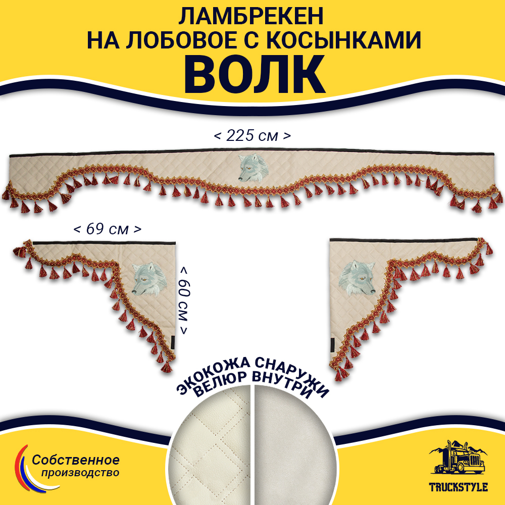 Ламбрекен с косынками универсальные стеганые Волк (экокожа, бежевый, красные кисточки)
