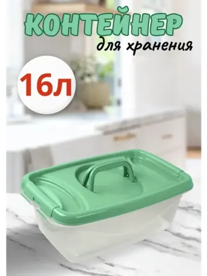 Контейнер 16л для пищевых продуктов Чезаре