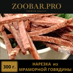 Нарезка из МРАМОРНОЙ ГОВЯДИНЫ