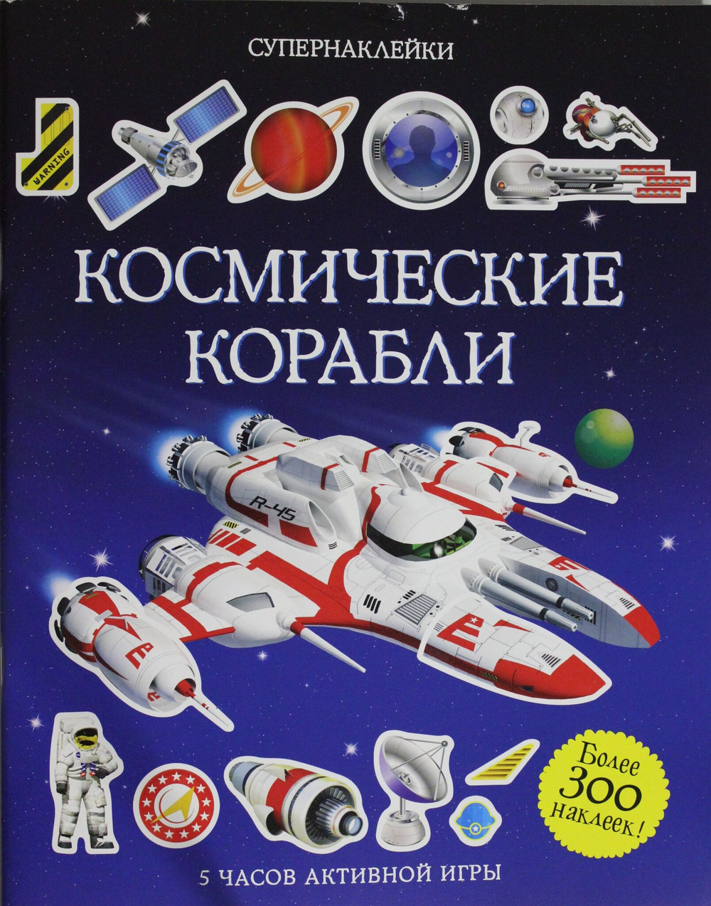 Космические корабли