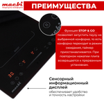 Варочная панель индукционная с функцией бустер, зоной расширения Flexi-Zone, непрерывный нагрев "Инверторная" технология, 4 конфорки MACBI