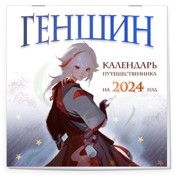 Календарь настенный на 2024 год Геншин. Календарь путешественника