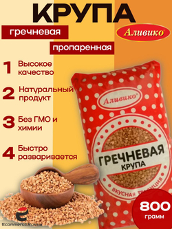 Крупа гречневая Аливико ядрица 800 гр гречка без глютена 2 шт.