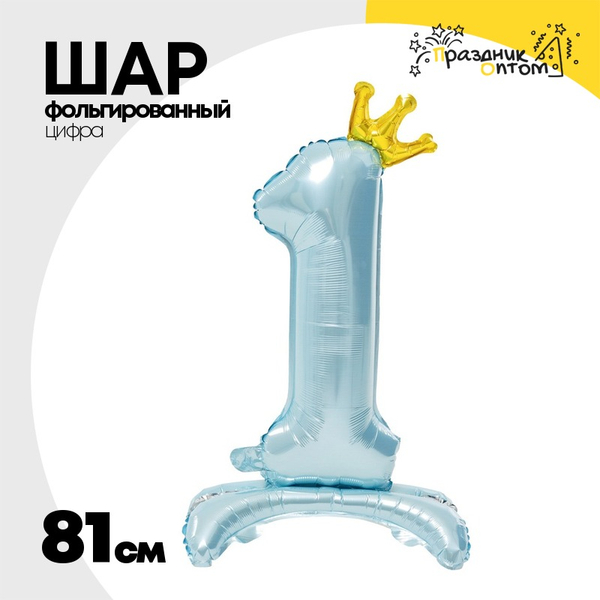 
          Шар фольгированный Цифра 1 81 см (Голубой)