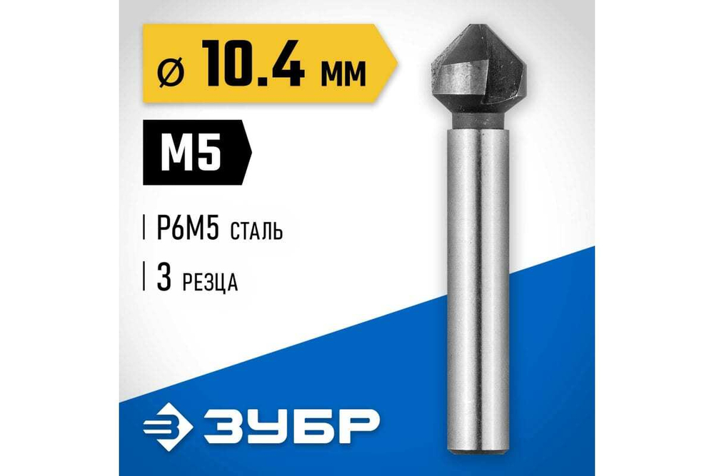 Конусный зенкер для раззенковки ЗУБР 10.4x50 мм, М5 29730-5