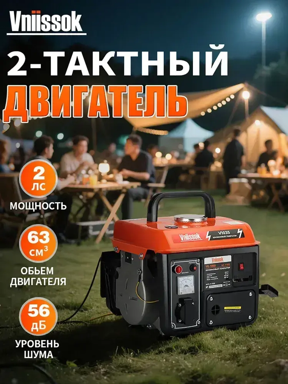 Бензиновый генератор Vniissok VG-1000 0,95 кВт