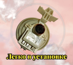 Датчик уровня воды LG EBF63534907 Прессостат датчик уровня воды