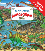 Найди и покажи. Динозавры. Виммельбух (Росмэн)