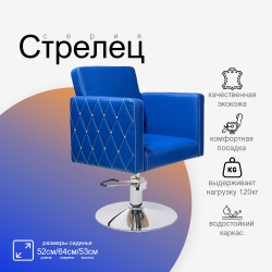 Парикмахерское кресло Стрелец