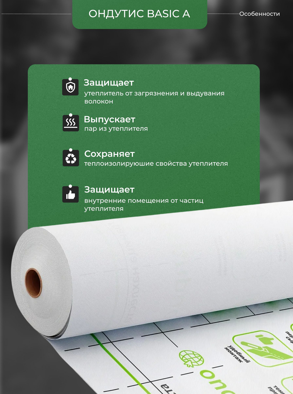 ONDUTISS BASIC A (50м2) / ОНДУТИС БЕЙСИК А плёнка строительная ветрозащитная