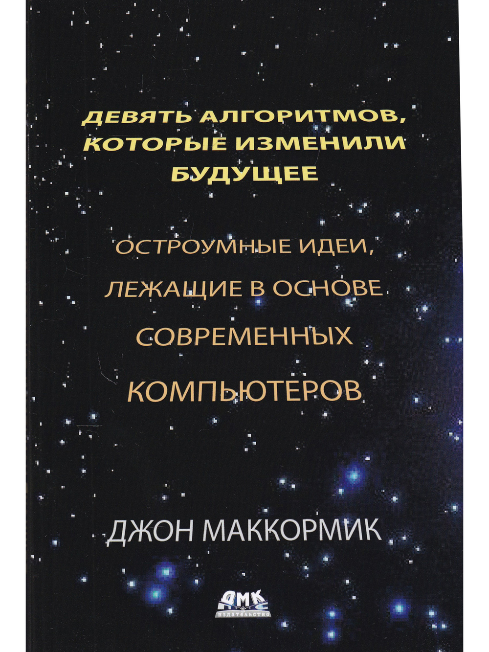 Девять алгоритмов, которые изменили будущее