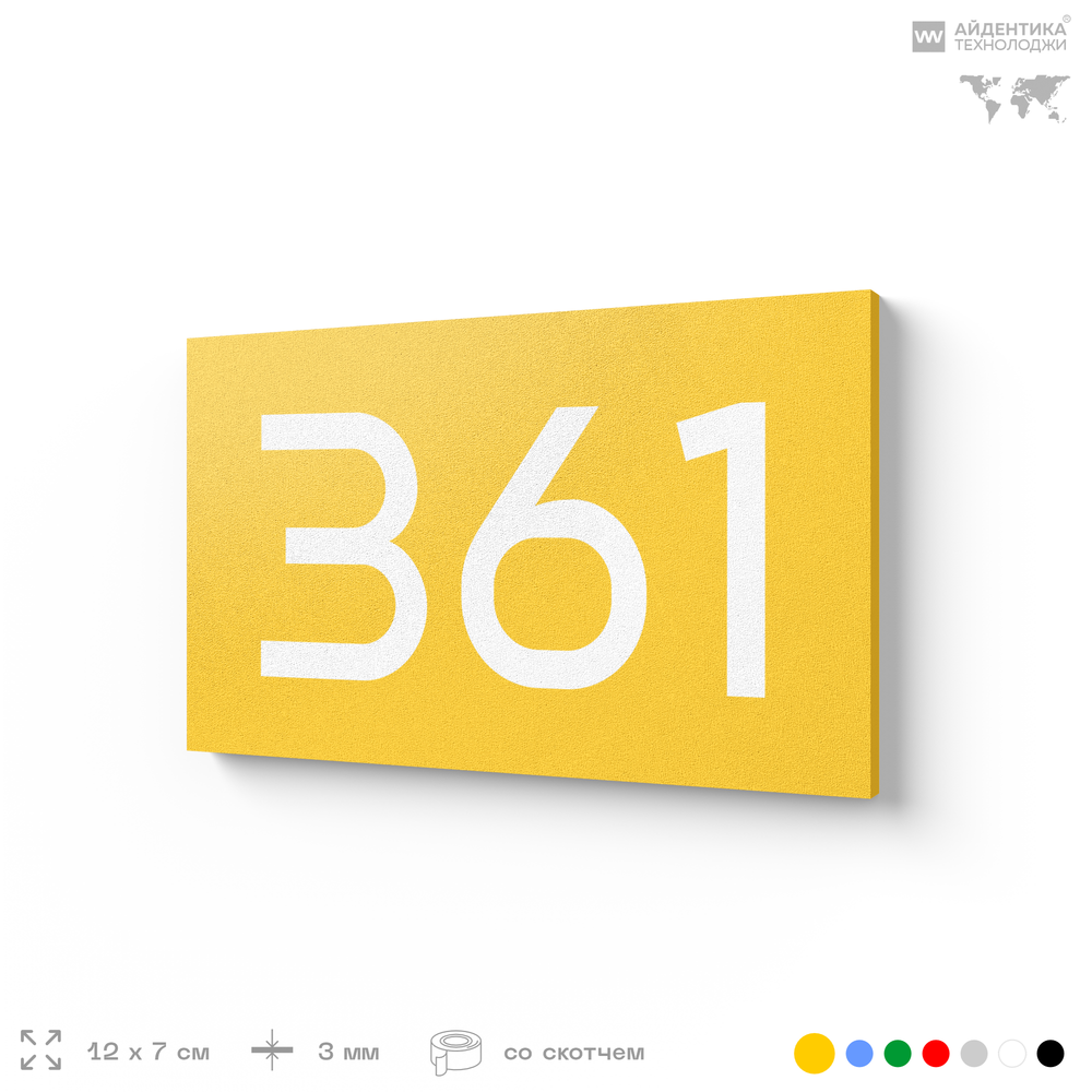 Номер на дверь 361, табличка на дверь для офиса, квартиры, кабинета, аудитории, склада, желтая 120х70 мм, Айдентика Технолоджи