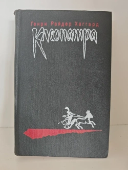 Клеопатра