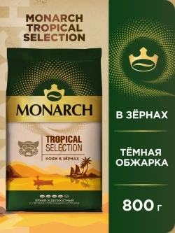 Кофе натуральный жареный в зёрнах Monarch Tropical Selection, 800 г