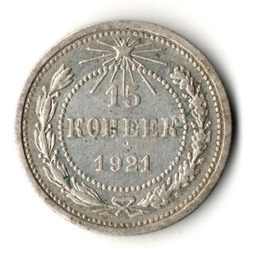 15 копеек 1921 год