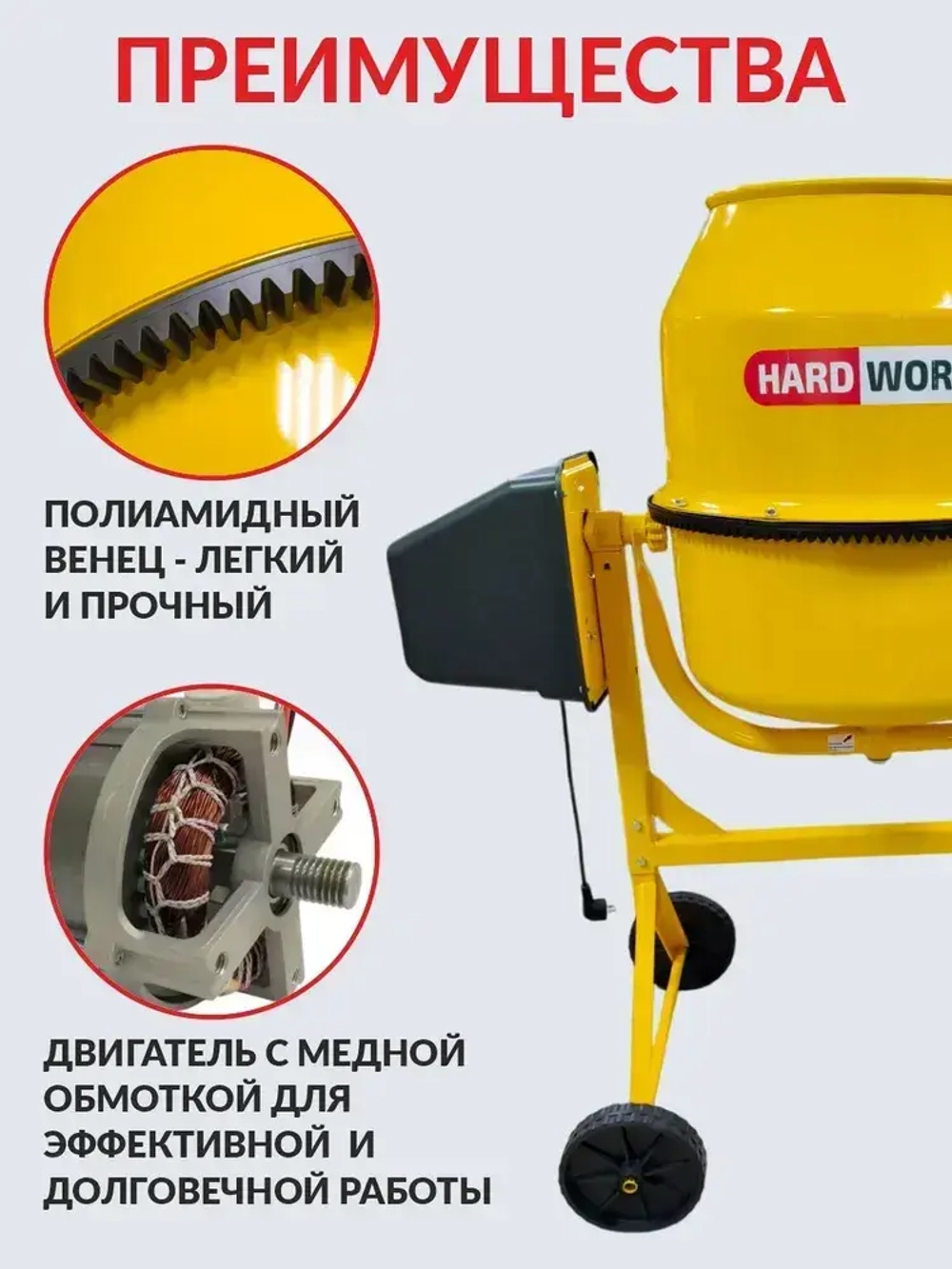 Бетономешалка строительная HARD WORKER СБП180П, бетоносмеситель электрический 700 Вт, с педалью, полиамидный венец