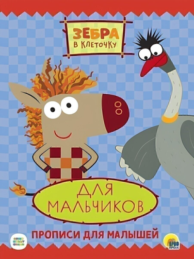 Пропись. Зебра в клеточку. для мальчиков (Проф-пресс)