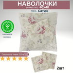 Комплект наволочек, Хлопок, Сатин, 40х40, 2 шт, Италия