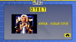 «Своя Игра»