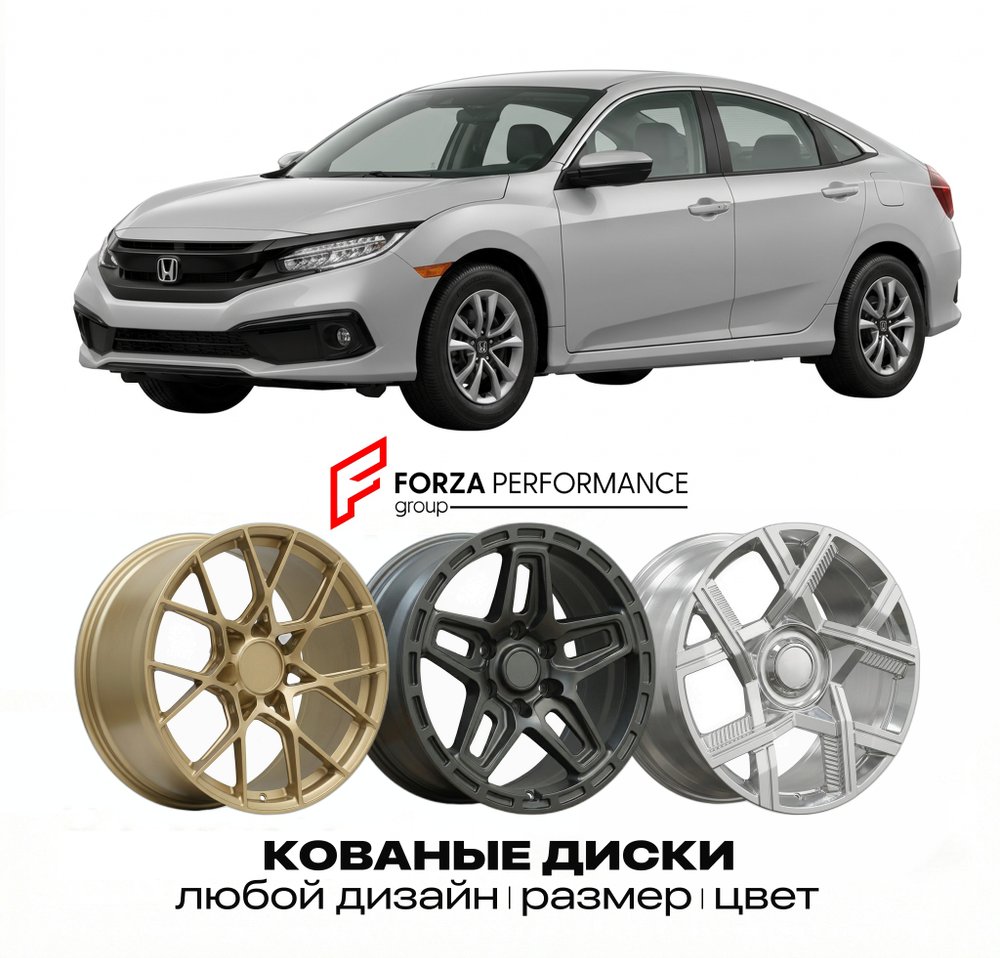 КОВАНЫЕ ДИСКИ для Honda Civic X Рестайлинг 2019-2021 Хонда