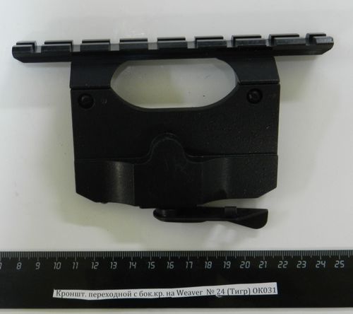 Кронштейн переходной с боковым креплением на Weaver № 24 (Сайга,Вепрь) L-162 ОК031