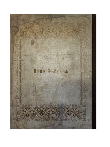 Альбом коронации их императорских величеств. — Москва: Русский листок, 1896