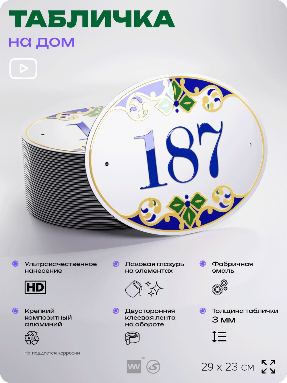 Адресная табличка с номером дома 187, на фасад и забор, на дверь, овальная в средиземноморском стиле, 29х23 см, Айдентика Технолоджи