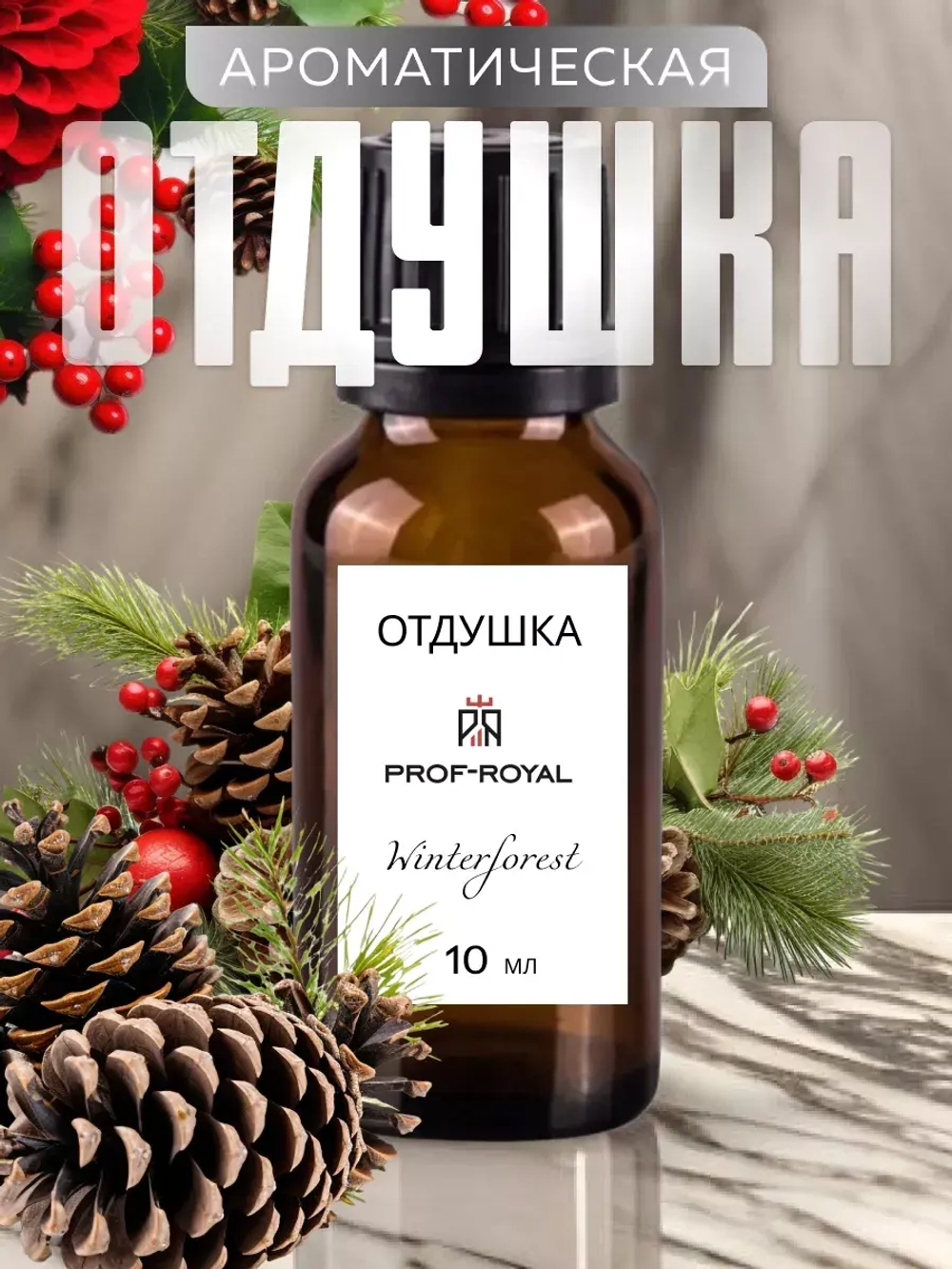 Отдушка для свечей и мыла парфюмерная Winter forest