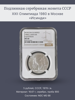 Монета 5 рублей 1978 год "XXII Олимпиада 1980 - Исинди"