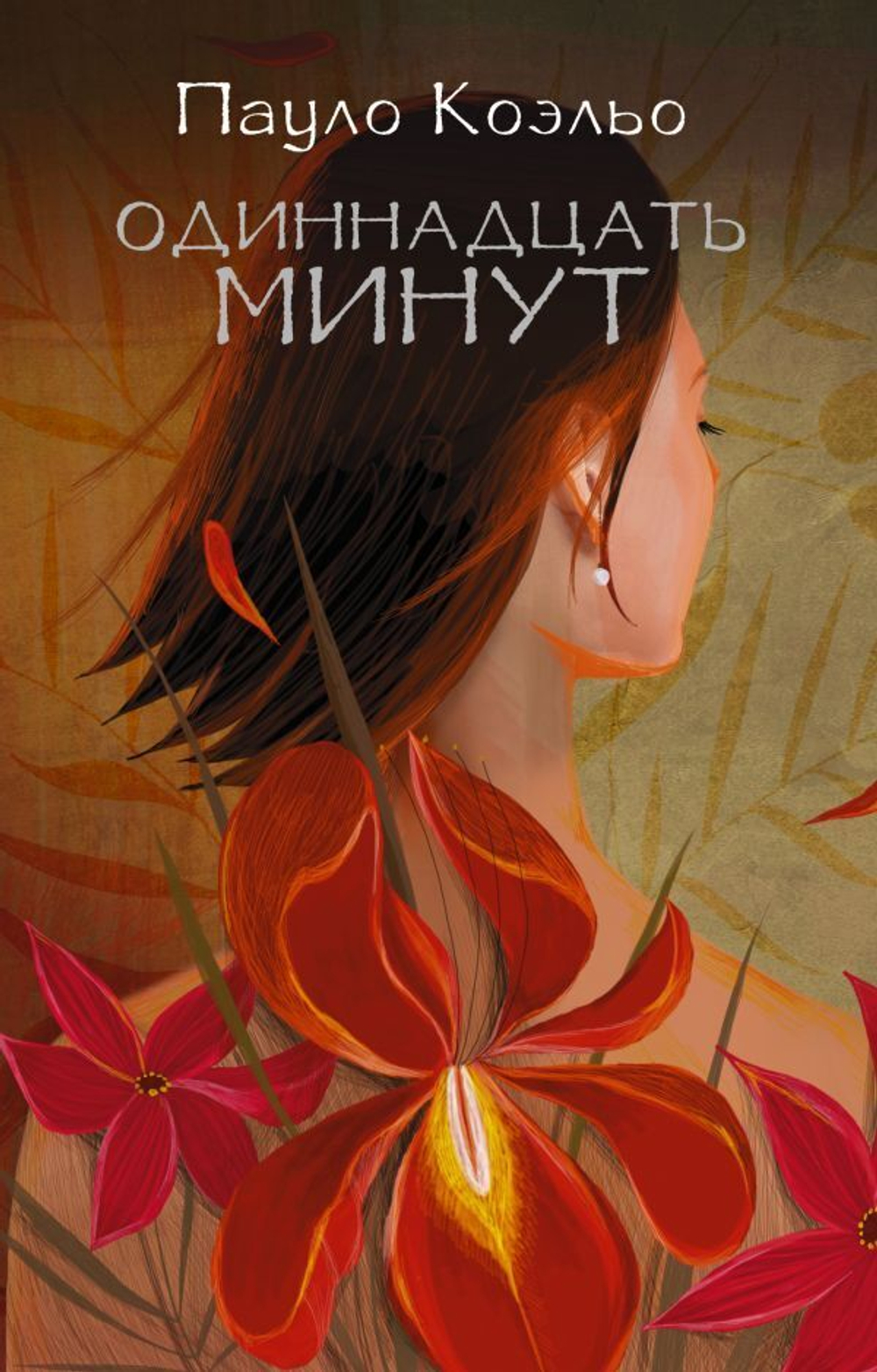 Одиннадцать минут (цветн.серия). Пауло Коэльо